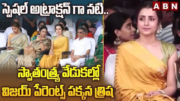 సీఎం విజయ్ తల్లిదండ్రుల పక్కనే త్రిష.. స్వాతంత్ర్య వేడుకల్లో స్పెషల్ అట్రాక్షన్