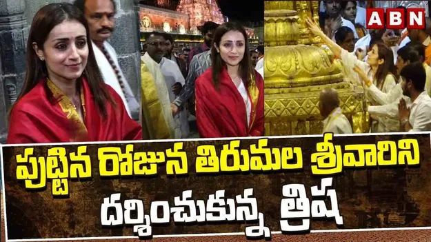 తిరుమలలో స్వామివారిని దర్శించుకున్న త్రిష..