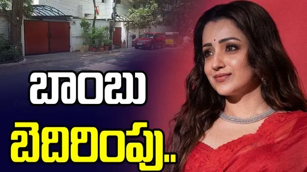 నటి త్రిష ఇంటికి బాంబు బెదిరింపు.. పోలీసుల అలర్ట్..