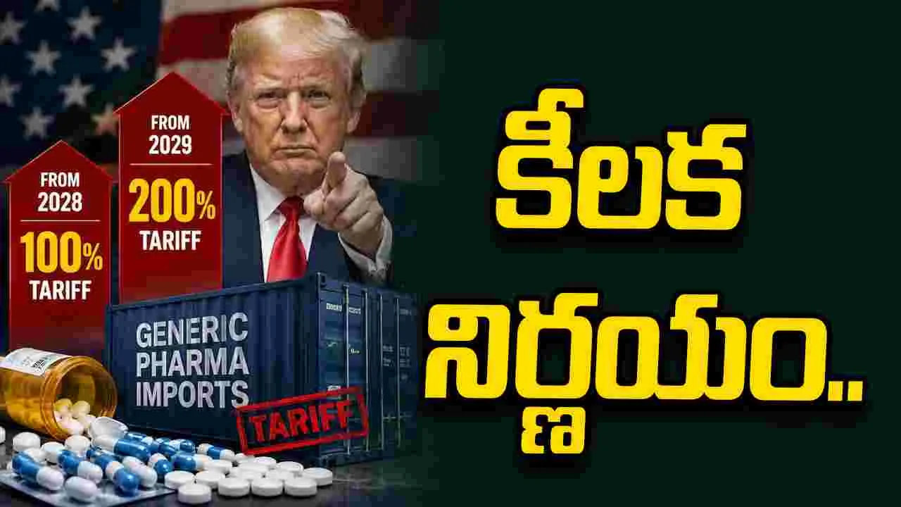 2028 నుంచి 100 శాతం సుంకాలు, ఆ తర్వాత 200 శాతం.. జనరిక్ మందులపై ట్రంప్ కీలక నిర్ణయం.. 