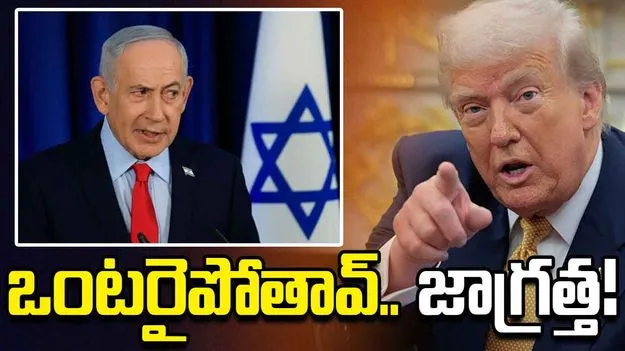 నువ్వు ఒంటరి అయిపోతావ్.. నెతన్యాహుకు ట్రంప్ వార్నింగ్