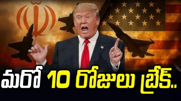 ఇరాన్‌పై మరో 10 రోజులపాటు దాడులకు బ్రేక్‌: ట్రంప్