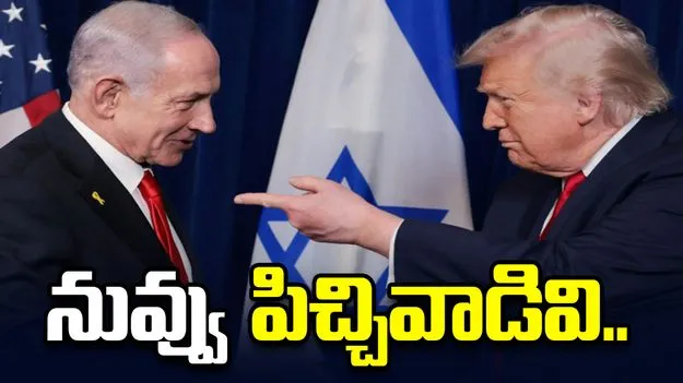 నువ్వు పిచ్చివాడివి.. నేను లేకపోతే జైలులో ఉండేవాడివి: నెతన్యాహూపై ట్రంప్ ఆగ్రహం