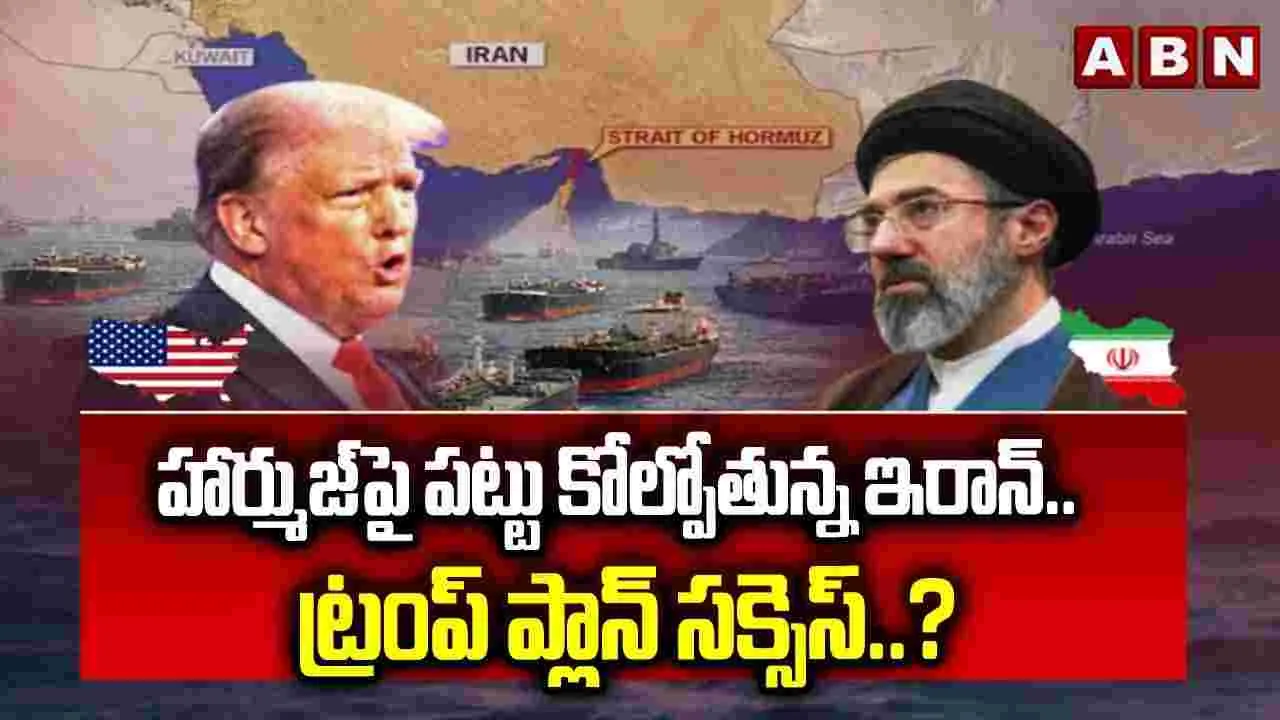 హార్ముజ్‌పై పట్టు కోల్పోతున్న ఇరాన్..ట్రంప్ ప్లాన్ సక్సెస్..?