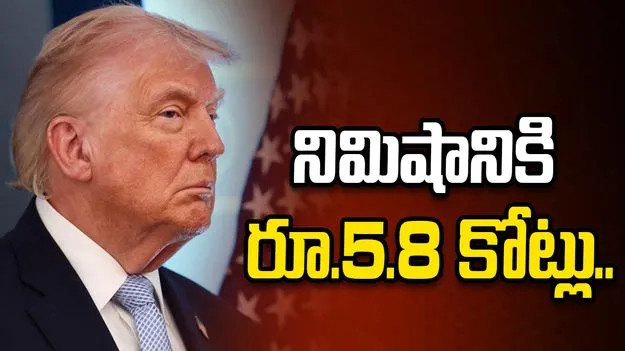 నిమిషానికి రూ.5.8 కోట్లు.. ఇరాన్ యుద్ధంలో అమెరికా ఖర్చు ఎంతంటే.. 