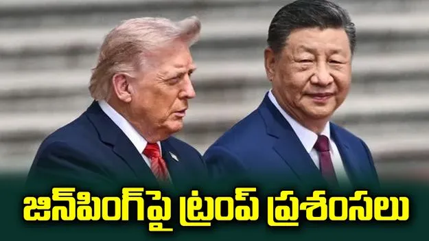 చైనా అధినేతతో శిఖరాగ్ర సమావేశం.. జిన్‌పింగ్‌పై ట్రంప్ ప్రశంసలు 