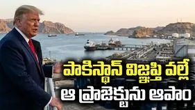 పాకిస్థాన్ విజ్ఞప్తి వల్లే ప్రాజెక్ట్ ఫ్రీడమ్‌ను తాత్కాలికంగా ఆపాం: డొనాల్డ్ ట్రంప్