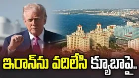 ఇరాన్‌ను వదిలేసి.. క్యూబాపై ఫోకస్‌!