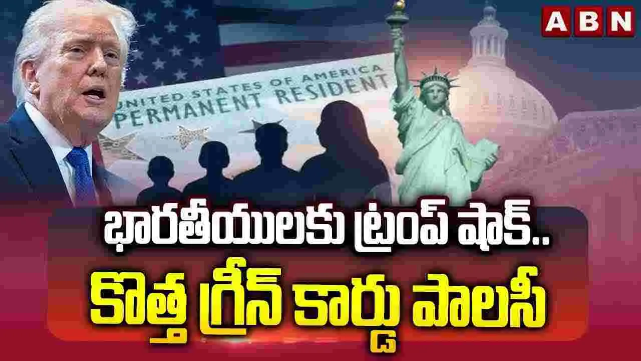 భారతీయులకు ట్రంప్ షాక్..కొత్త గ్రీన్ కార్డు పాలసీ
