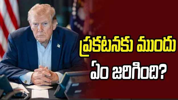 ట్రంప్ ప్రకటనకు ముందు ఏం జరిగింది.. చమురుపై రూ.5,400 కోట్ల ట్రేడింగ్.. 