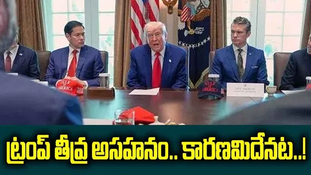 6 నెలలుగా సాగుతున్న ఇరాన్ ఘర్షణ..  ట్రంప్ తీవ్ర ఆగ్రహం!