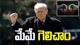 యుద్ధంలో మేమే గెలిచాం.. సైనికపరంగా ఇరాన్‌ను అంతమొందించాం: ట్రంప్