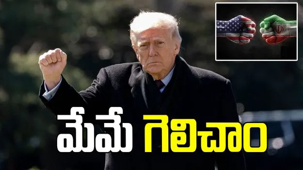 యుద్ధంలో మేమే గెలిచాం.. సైనికపరంగా ఇరాన్‌ను అంతమొందించాం: ట్రంప్