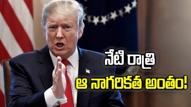 నేటి రాత్రి ఒక నాగరికత అంతమైపోతుంది: ట్రంప్