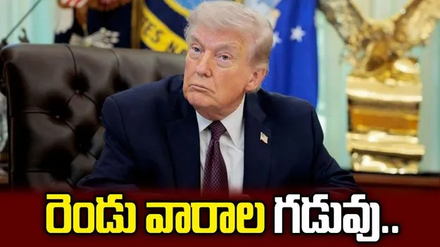 ఇరాన్‌కు మరో రెండు వారాల గడువు.. డొనాల్డ్ ట్రంప్ కీలక నిర్ణయం..