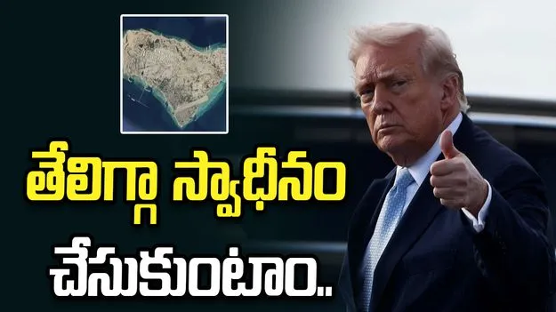 ఖర్గ్ ఐలాండ్‌ను స్వాధీనం చేసుకునే అవకాశం ఉంది: డొనాల్డ్ ట్రంప్