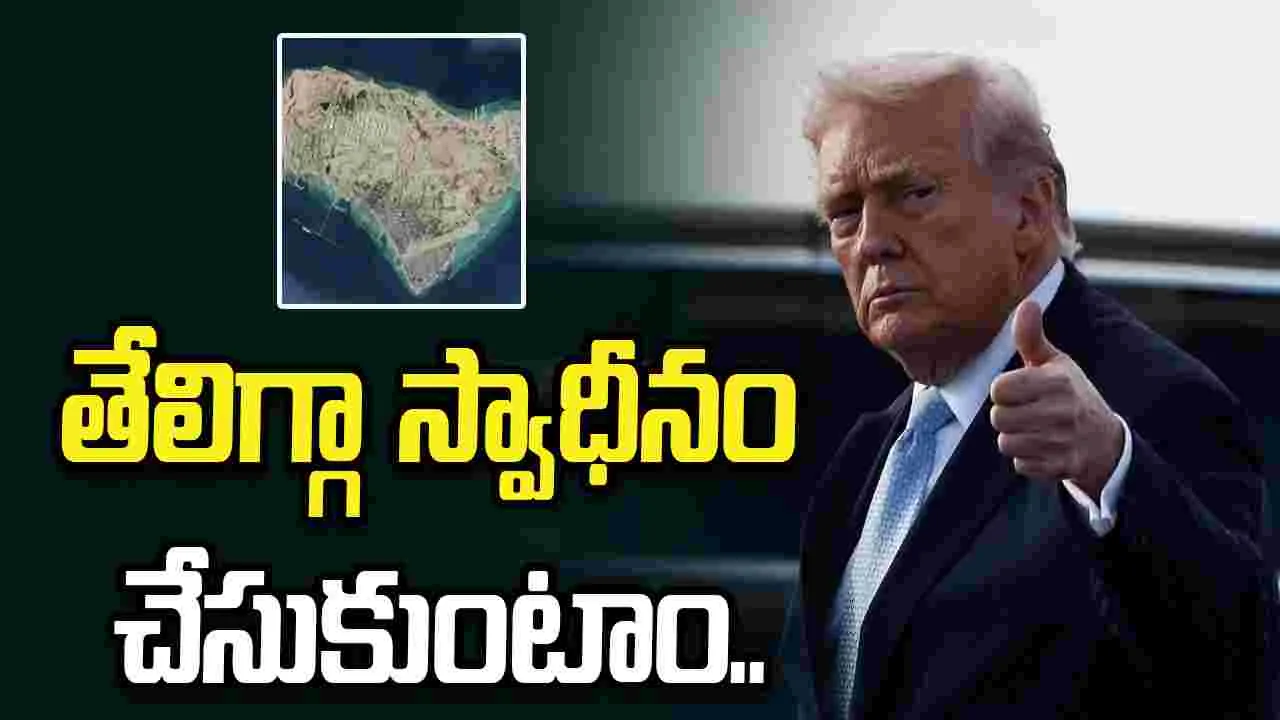 ఖర్గ్ ఐలాండ్‌ను స్వాధీనం చేసుకునే అవకాశం ఉంది: డొనాల్డ్ ట్రంప్