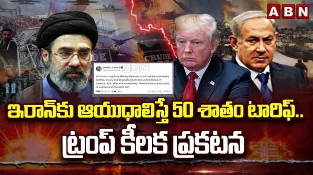 50 శాతం సుంకాలు విధిస్తాం.. ట్రంప్ తాజా హెచ్చరిక