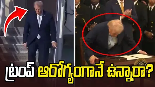 ట్రంప్ ఆరోగ్యంగానే ఉన్నారా.. విమానం దిగుతూ తడబడిన నేపథ్యంలో చర్చ.. 