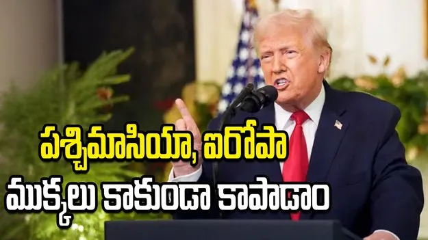పశ్చిమాసియా, ఐరోపా ముక్కలు కాకుండా కాపాడాం: అమెరికా అధ్యక్షుడు 