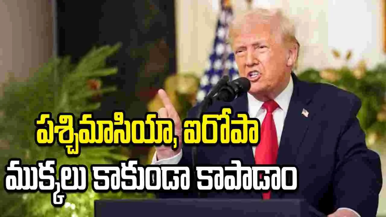 పశ్చిమాసియా, ఐరోపా ముక్కలు కాకుండా కాపాడాం: అమెరికా అధ్యక్షుడు