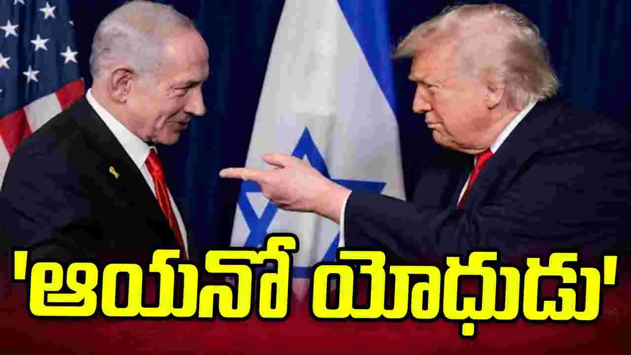నెతన్యాహు ఓ యోధుడిలాంటి ప్రధాని.. డొనాల్డ్ ట్రంప్ ప్రశంసలు