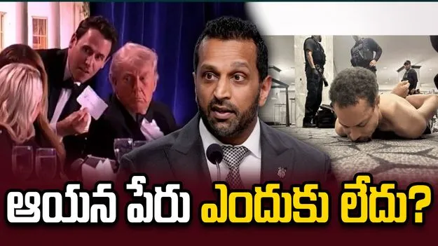 ప్రెస్ డిన్నర్‌లో కాల్పులు.. నిందితుడి మేనిఫెస్టోలో లేని ఆ ఒక్కపేరు.. 