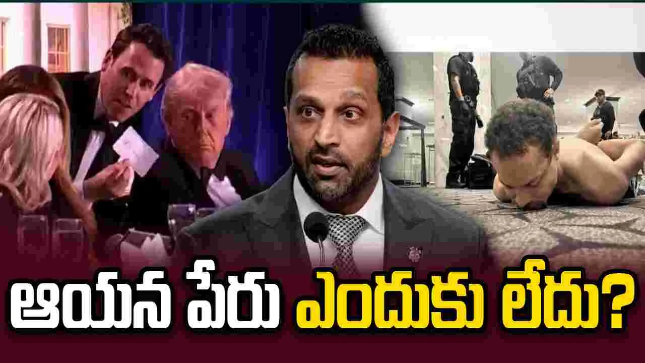 ప్రెస్ డిన్నర్‌లో కాల్పులు.. నిందితుడి మేనిఫెస్టోలో లేని ఆ ఒక్కపేరు..