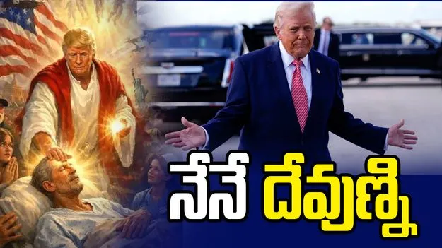 నేనే దేవుణ్ని..