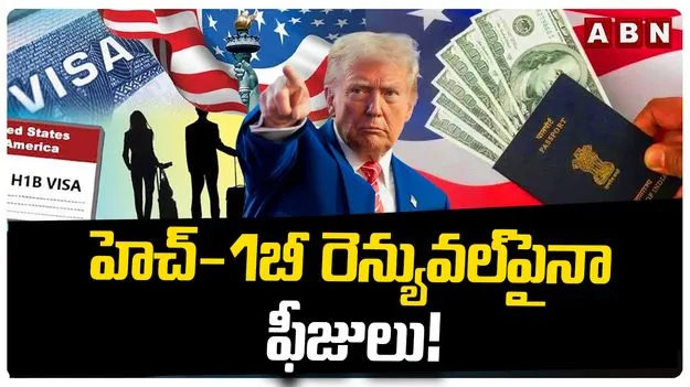 హెచ్-1బీ వీసా రెన్యువల్‌పైనా అదనపు ఫీజులు.. అమెరికా కొత్త ప్రతిపాదన