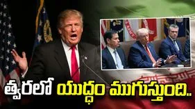 అతి త్వరలో ఇరాన్‌తో యుద్ధం ముగుస్తుంది: ట్రంప్