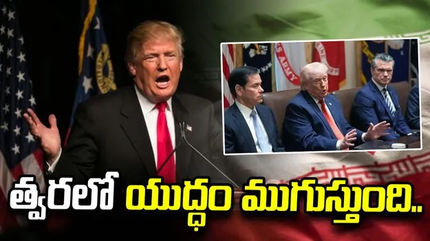 అతి త్వరలో ఇరాన్‌తో యుద్ధం ముగుస్తుంది: ట్రంప్