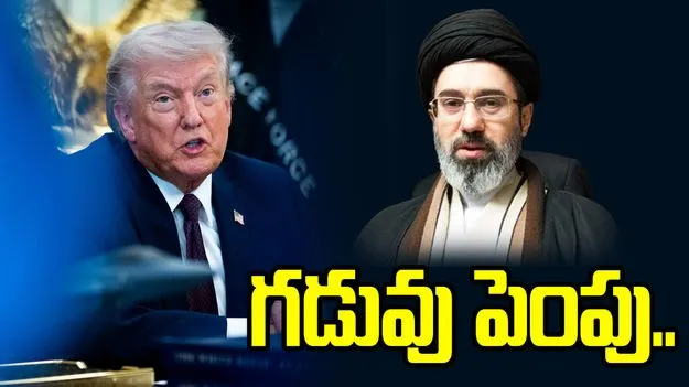 ఇరాన్‌కు గడువు పొడిగిస్తూ ట్రంప్ తాజా నిర్ణయం