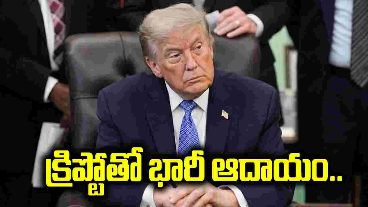 క్రిప్టోతో భారీ ఆదాయం.. గతేడాది ట్రంప్ సంపాదన రూ.11 వేల కోట్లకు పైనే..!