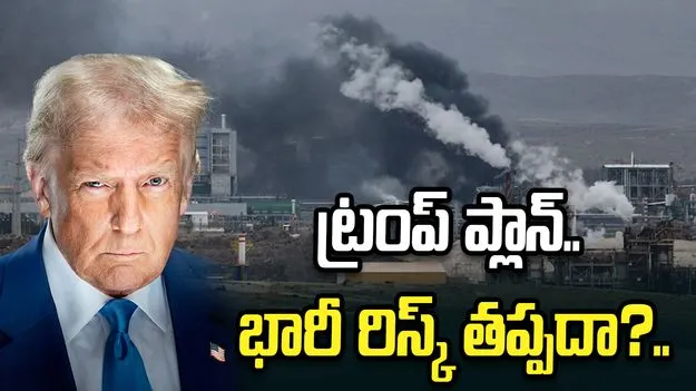డొనాల్డ్ ట్రంప్ మాస్టర్ ప్లాన్.. ఇరాన్‌లోని యురేనియమే టార్గెట్..