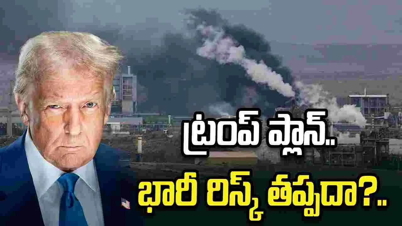 డొనాల్డ్ ట్రంప్ మాస్టర్ ప్లాన్.. ఇరాన్‌లోని యురేనియమే టార్గెట్..