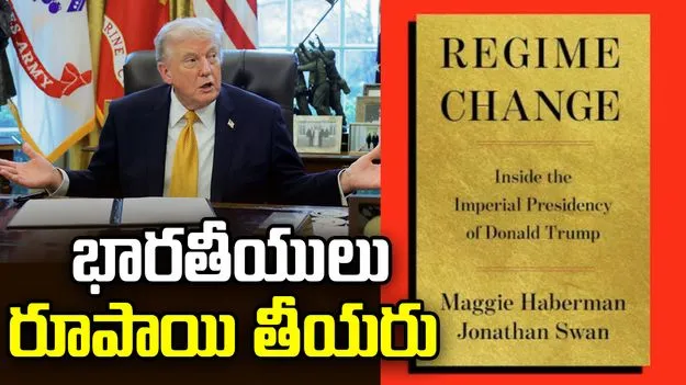 'భారతీయులు రూపాయి తీయరు'.. డొనాల్డ్ ట్రంప్ వ్యాఖ్య!