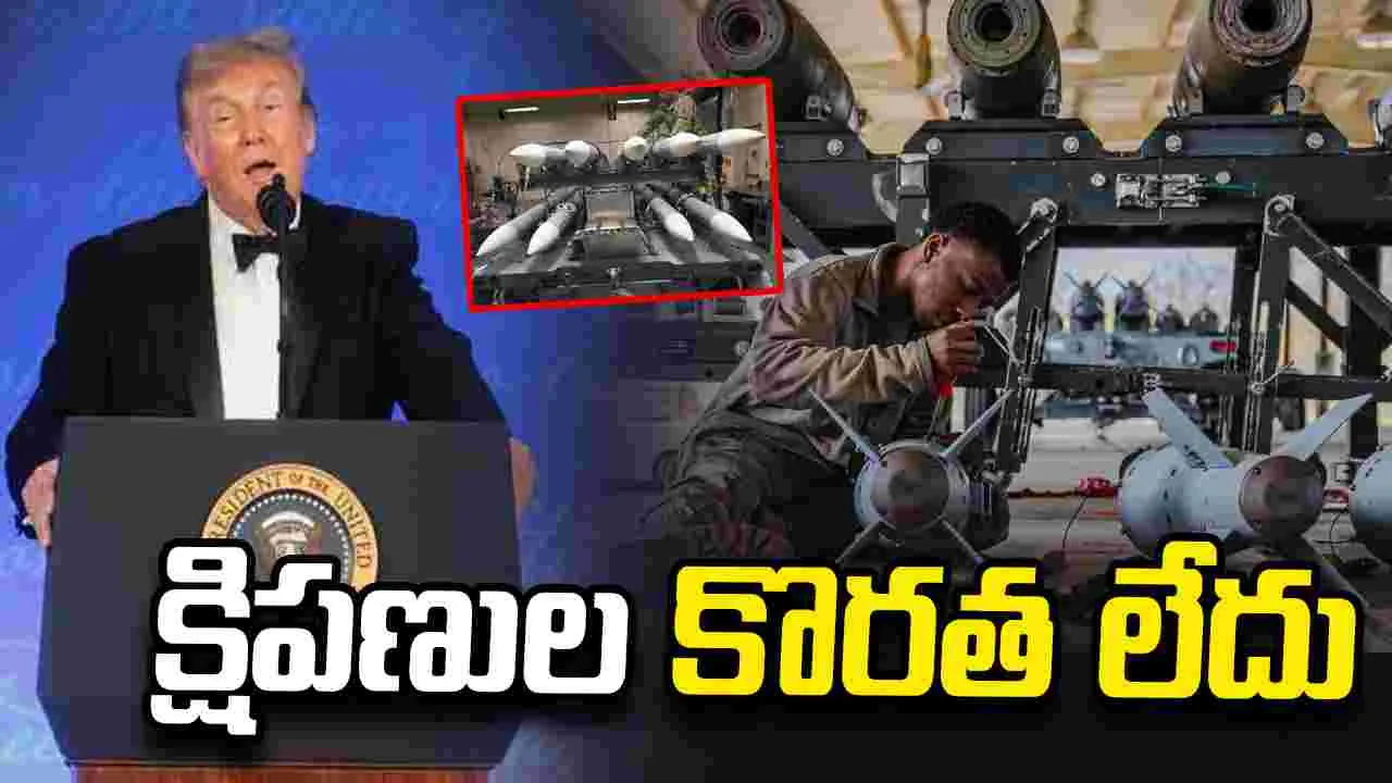 క్షిపణుల కొరత వార్తలపై మండిపడ్డ అమెరికా అధ్యక్షుడు డొనాల్డ్ ట్రంప్