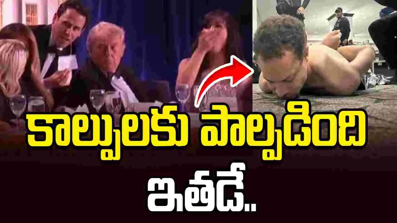 ప్రెస్ డిన్నర్‌లో కాల్పులు.. నిందితుడి ఫొటో రిలీజ్ చేసిన ట్రంప్..
