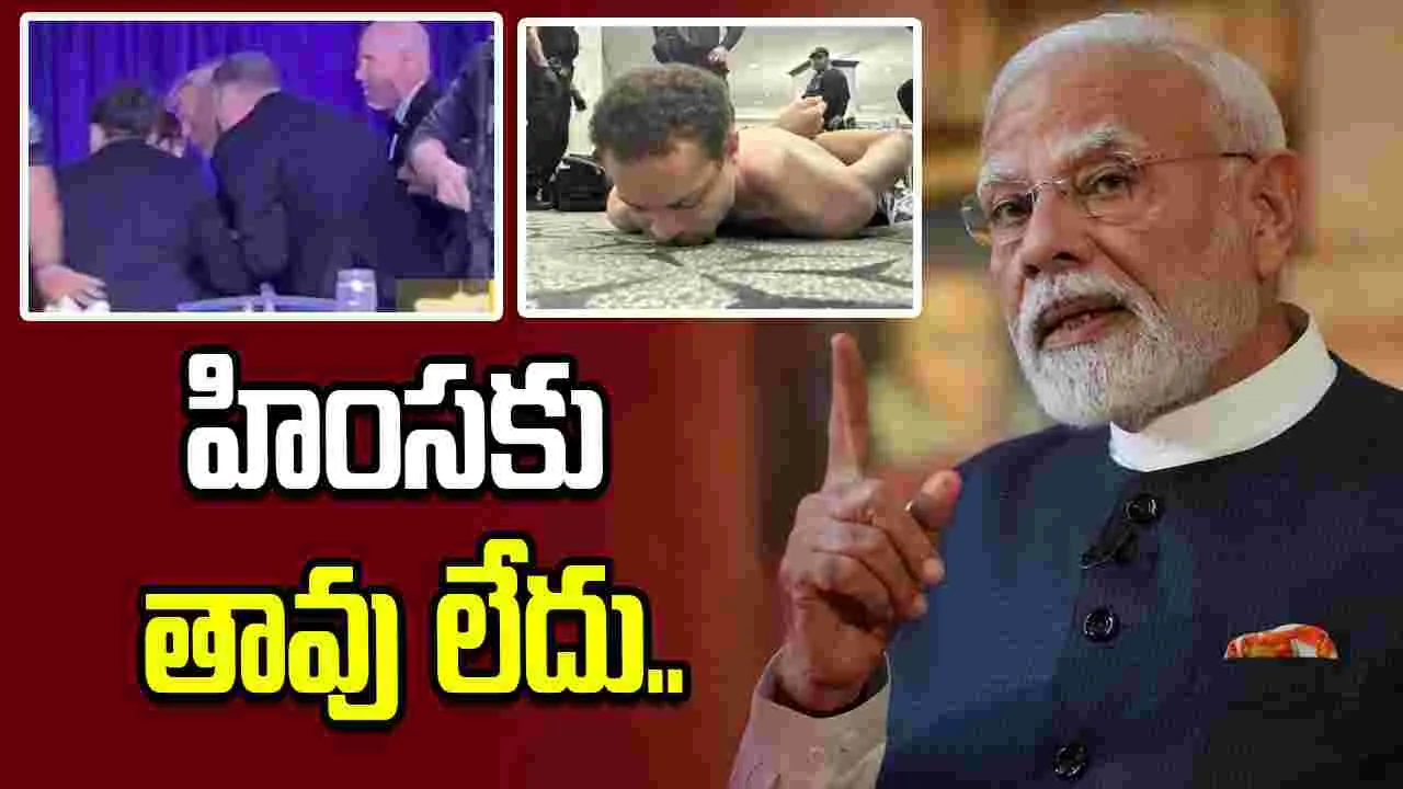 ప్రెస్ డిన్నర్‌లో కాల్పులు.. దాడిని ఖండించిన ప్రధాని మోదీ