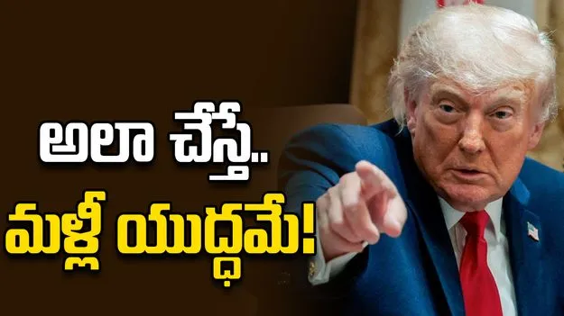 మళ్లీ యుద్ధం ప్రకటించడానికి అదే మంచి కారణమవుతుంది: ట్రంప్