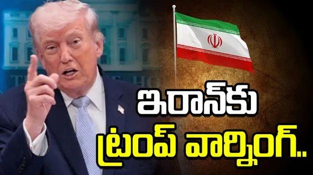 అప్పటివరకు అమెరికా బలగాలు ఇరాన్ చుట్టూనే ఉంటాయి: డొనాల్డ్ ట్రంప్
