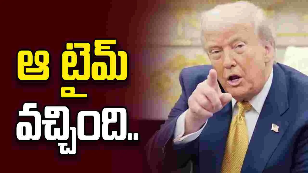 ఆ టైమ్ వచ్చింది.. ఇరాన్‌కు ట్రంప్ మరో హెచ్చరిక