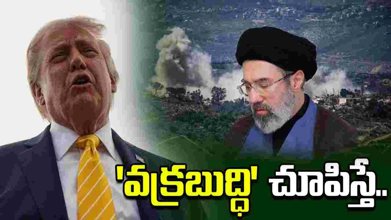 ఇరాన్ మళ్ళీ 'దురుసుగా ప్రవర్తిస్తే' సైనిక దాడులు చేస్తాం: డొనాల్డ్ ట్రంప్ హెచ్చరిక