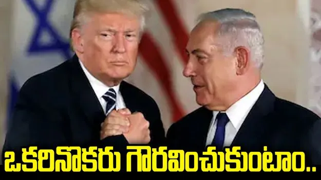 'ఆయన చెప్పినట్లు నేను వినను..' ట్రంప్ వ్యాఖ్యలను తిప్పికొట్టిన నెతన్యాహు