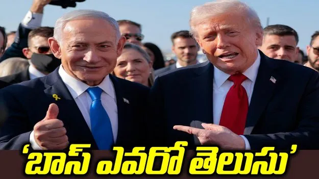 'బాస్ ఎవరో ఆయనకు తెలుసు'.. నెతన్యాహుపై ట్రంప్ వ్యాఖ్యలు