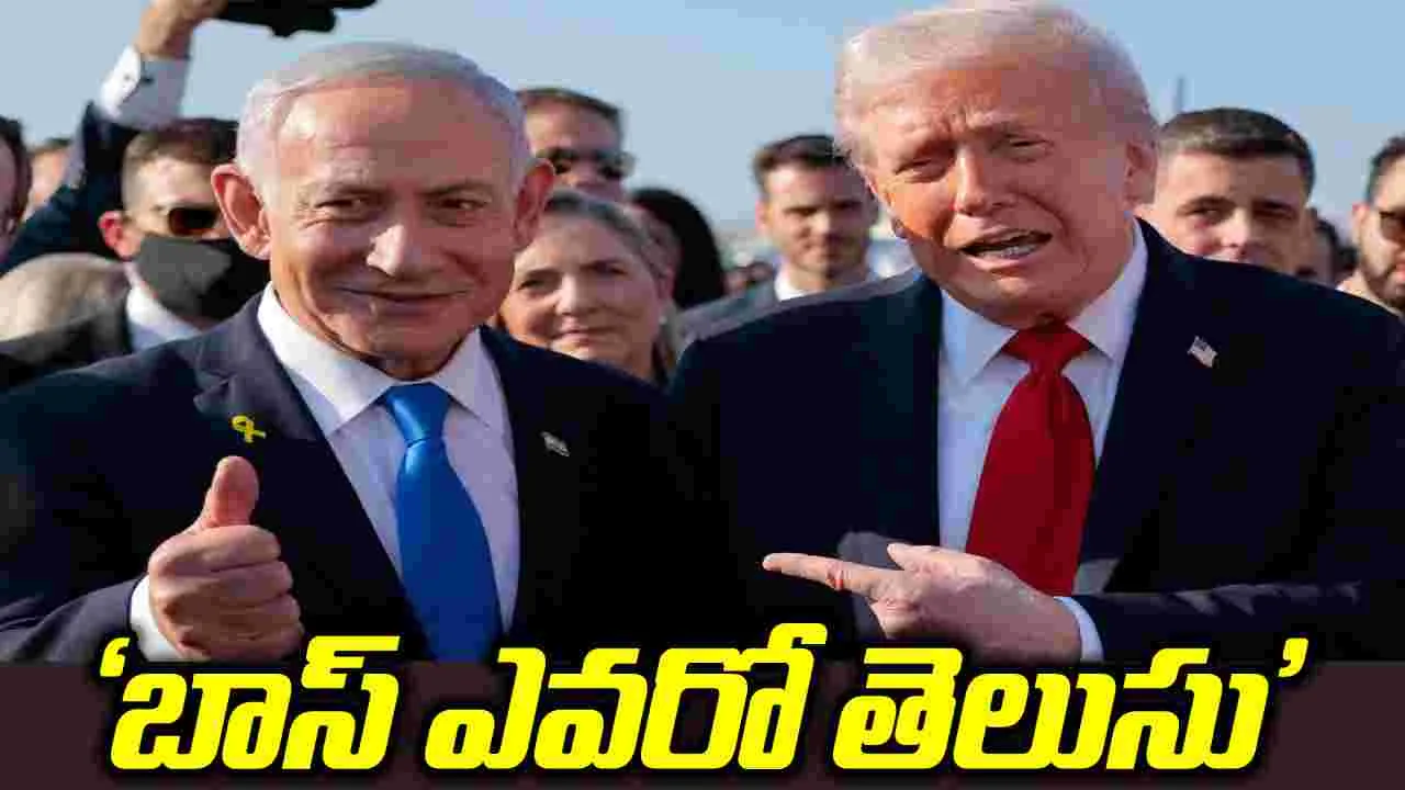 'బాస్ ఎవరో ఆయనకు తెలుసు'.. నెతన్యాహుపై ట్రంప్ వ్యాఖ్యలు