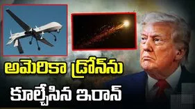 అమెరికాకు షాక్.. US MQ-1 డ్రోన్‌ను కూల్చేసిన ఇరాన్