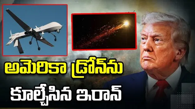 అమెరికాకు షాక్.. US MQ-1 డ్రోన్‌ను కూల్చేసిన ఇరాన్
