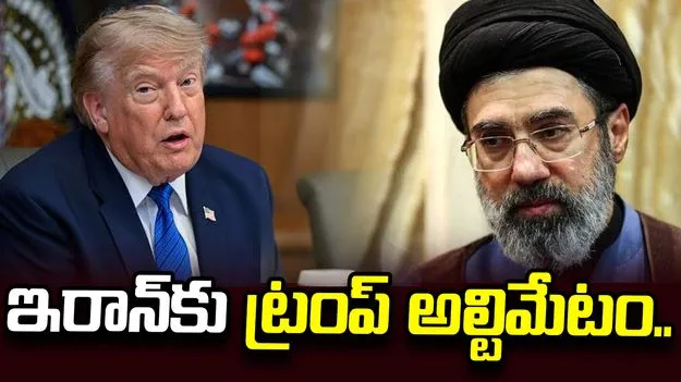 డీల్ చేసుకోండి లేదా పూర్తిగా లొంగిపోండి.. ఇరాన్‌కు ట్రంప్ అల్టిమేటం..